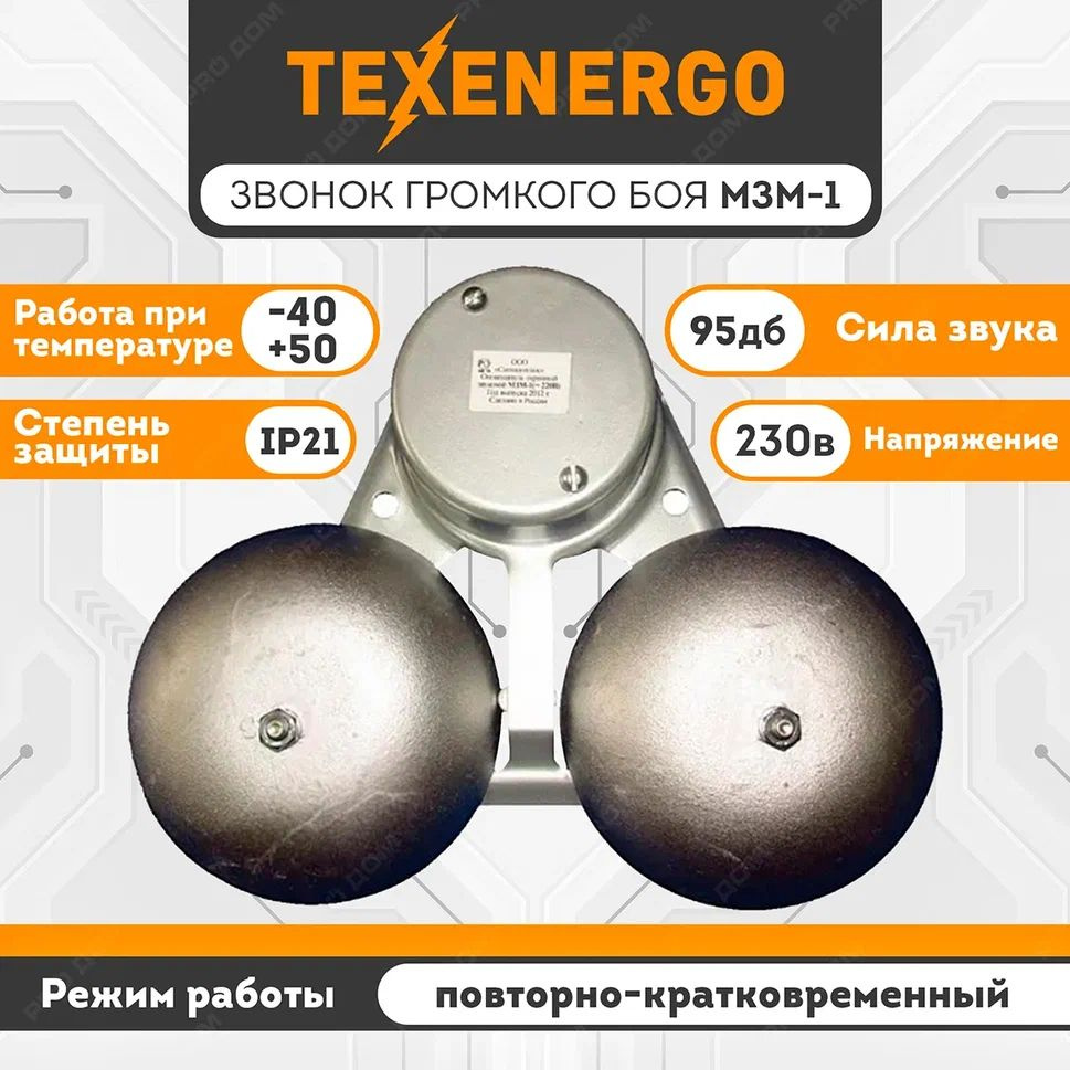 Звонок громкого боя МЗМ-1/ 220В TEXENERGO #1