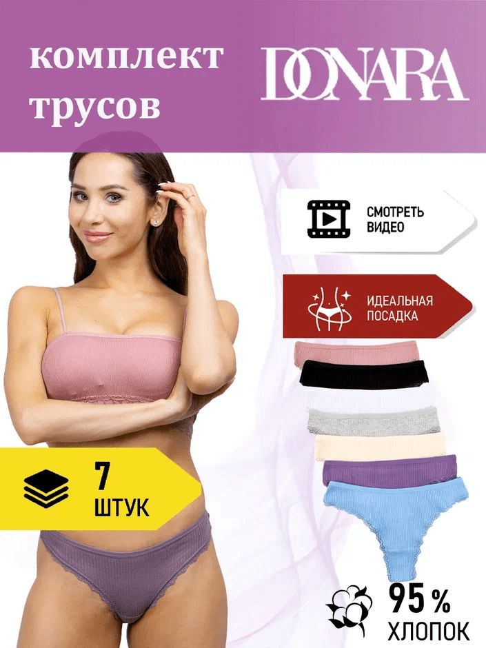 Трусы стринги DONARA Нижнее белье, 7 шт #1