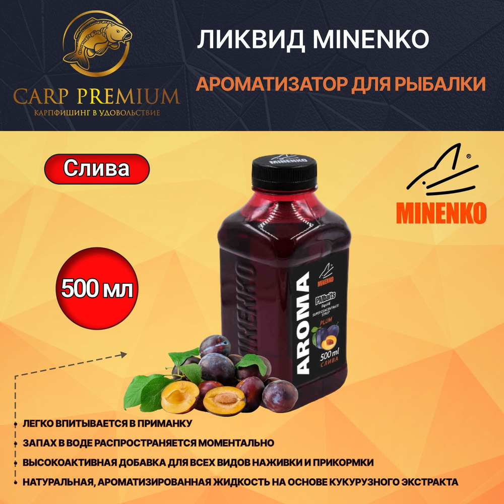 Ликвид ароматизатор для рыбалки Слива Minenko (Миненко) - PMbaits Aroma Plum, 500 мл  #1