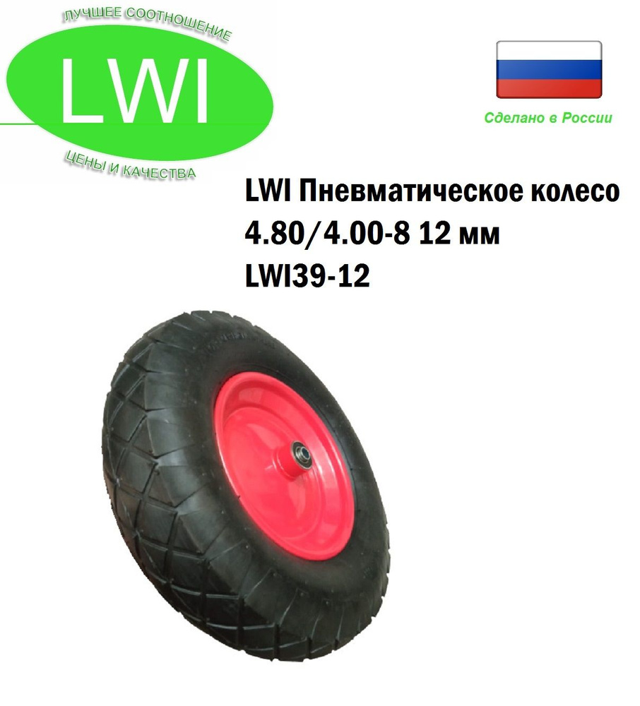 LWI Пневматическое колесо 4.80/4.00-8 d12мм #1
