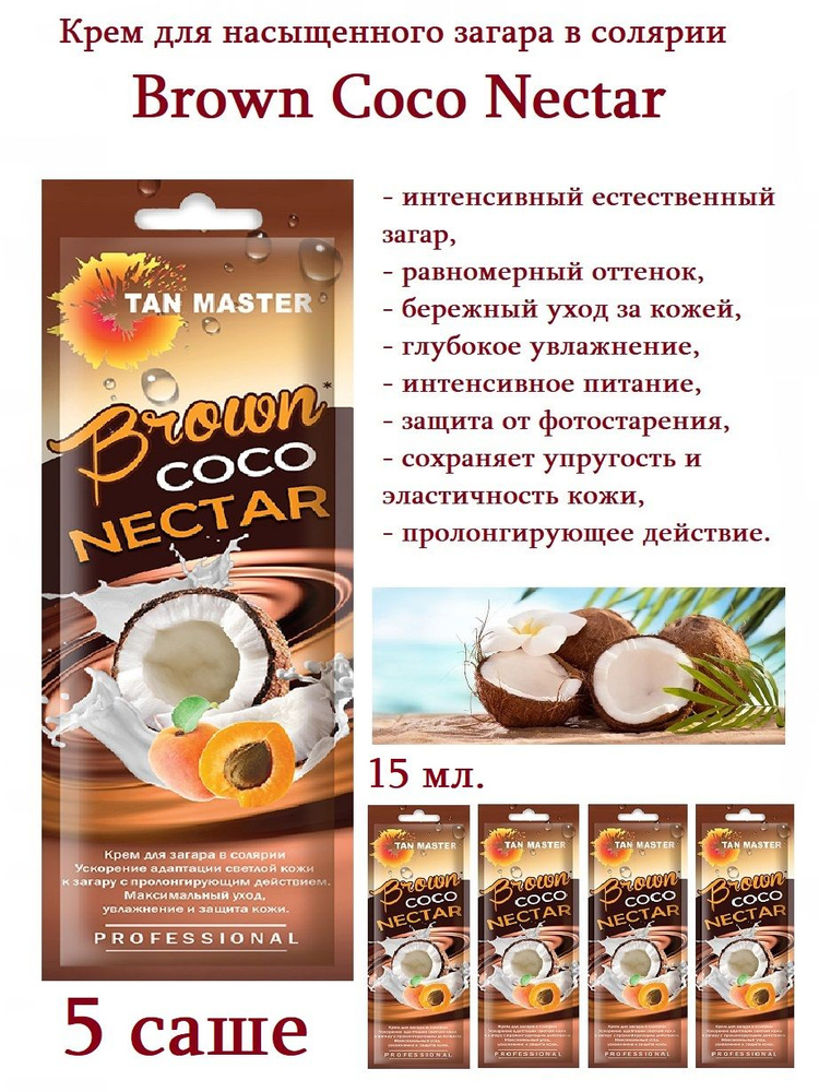 Tan Master: Крем для солярия и насыщенного загара "Brown Coco Nectar" 5 саше по 15 мл.  #1