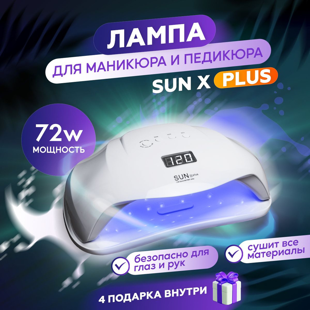 Лампа для маникюра UV LED SUN X PLUS 72W #1