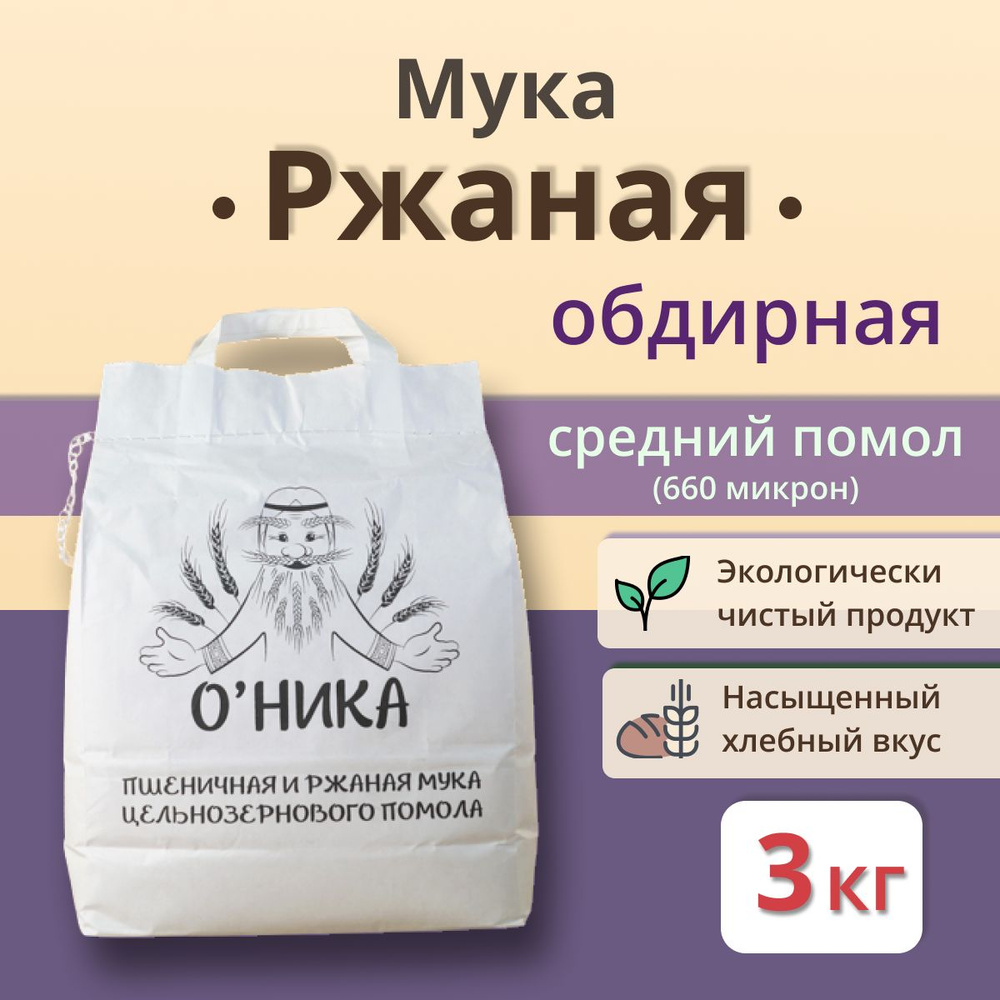Мука Оника Ржаная Обдирная 3 кг #1