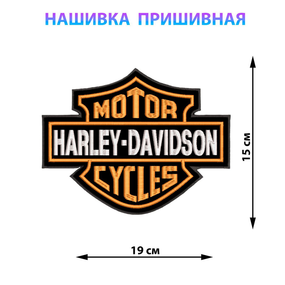 Большая байкерская нашивка на куртку на спину 15х19 см HARLEY-DAVIDSON  #1