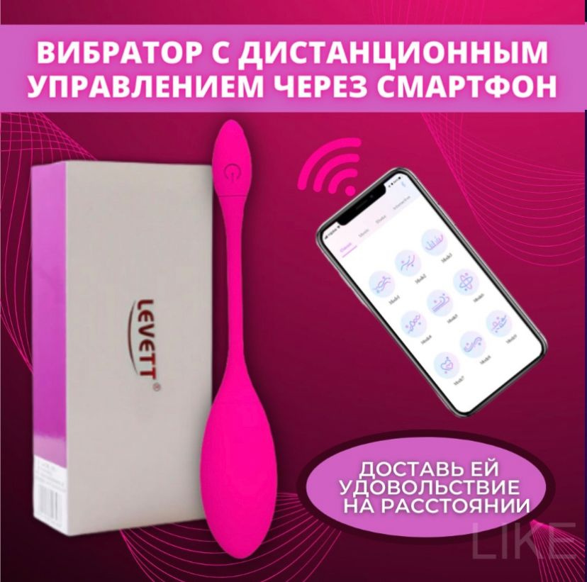 Вибратор Levett женский с дистанционным управлением со смартфона розовый / Леветт виброяйцо с управлением #1