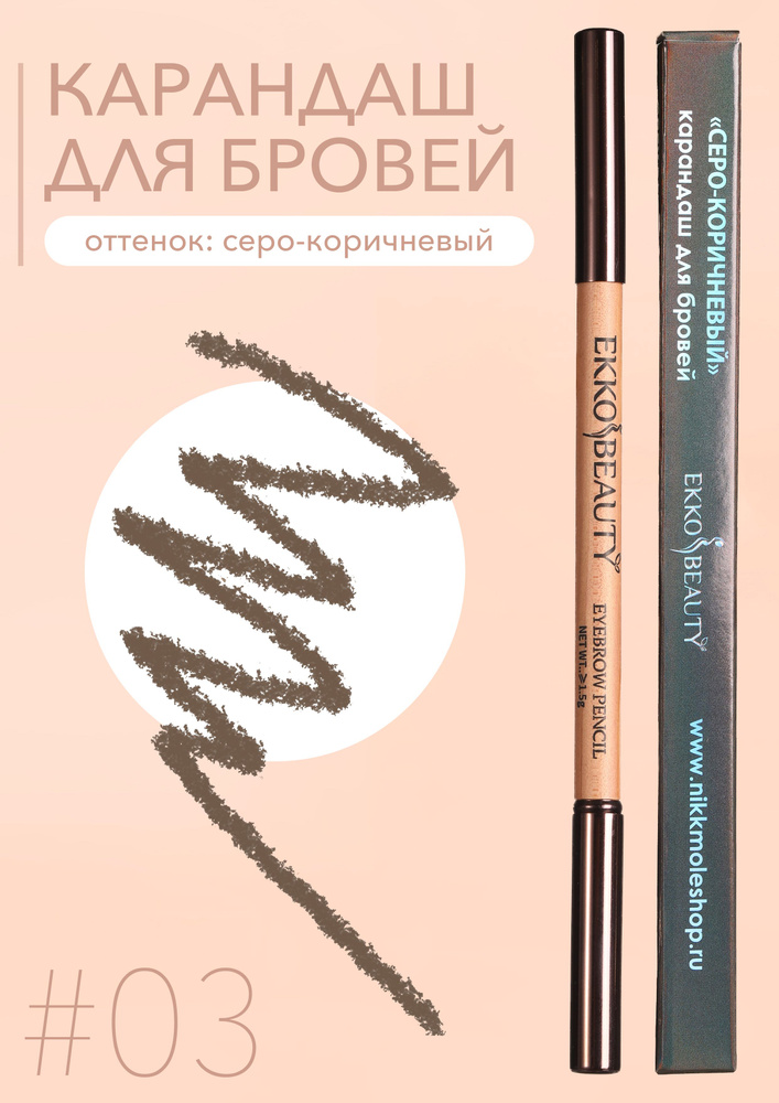 #03 Карандаш для бровей EkkoBeauty Grey Brown #1