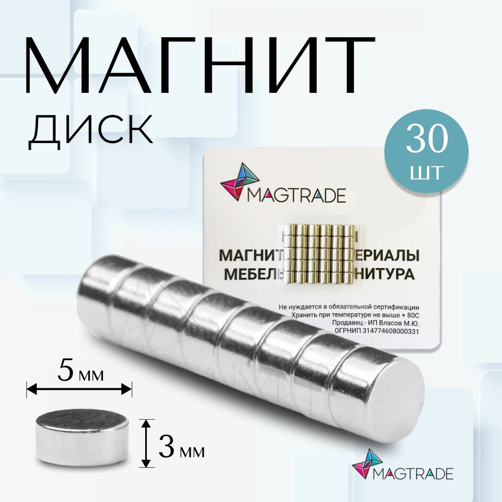 Магнит диск 5х3 мм - комплект 30 шт., магнитное крепление для сувенирной продукции, детских поделок  #1