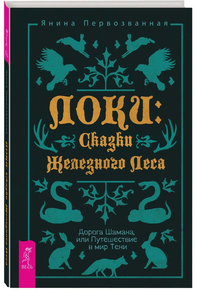 Локи: Сказки Железного Леса. Дорога Шамана, или Путешествие в мир Тени | Первозванная Янина  #1