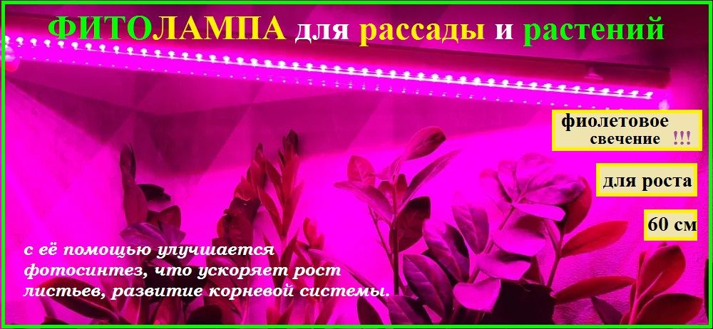 Фитолампа для растений/ лампа светодиодная для ускорения роста, 53см/ светильник линейный розовое свечение #1