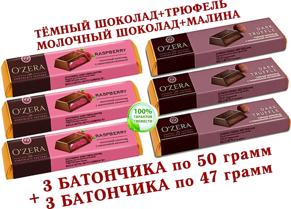 Шоколадный батончик OZera, МАЛИНА "Raspberry"/ТРЮФЕЛЬНАЯ НАЧИНКА "Dark Truffle", КDV "Озёрский сувенир" #1