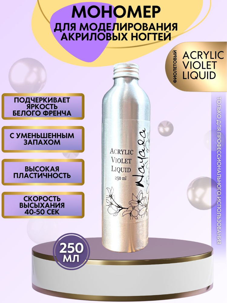 Nayada Мономер Acrylic Violet Liquid 250 мл #1