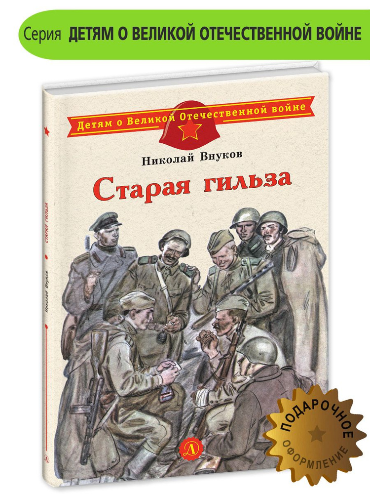 Старая гильза Внуков Н.А. Детям о Великой Отечественной Войне Детская литература Книги о войне детям #1