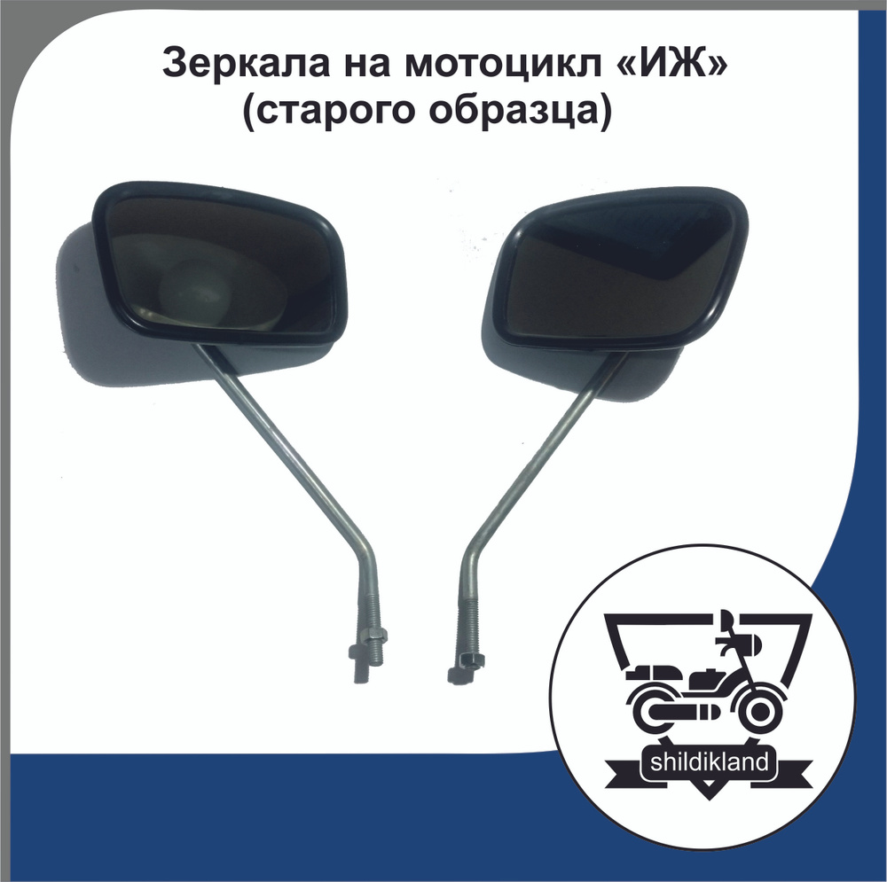 Зеркала на мотоцикл "ИЖ" (старого образца) - купить по низким ценам в ...