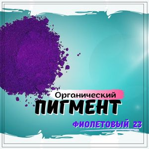 Декоративный пигмент #1