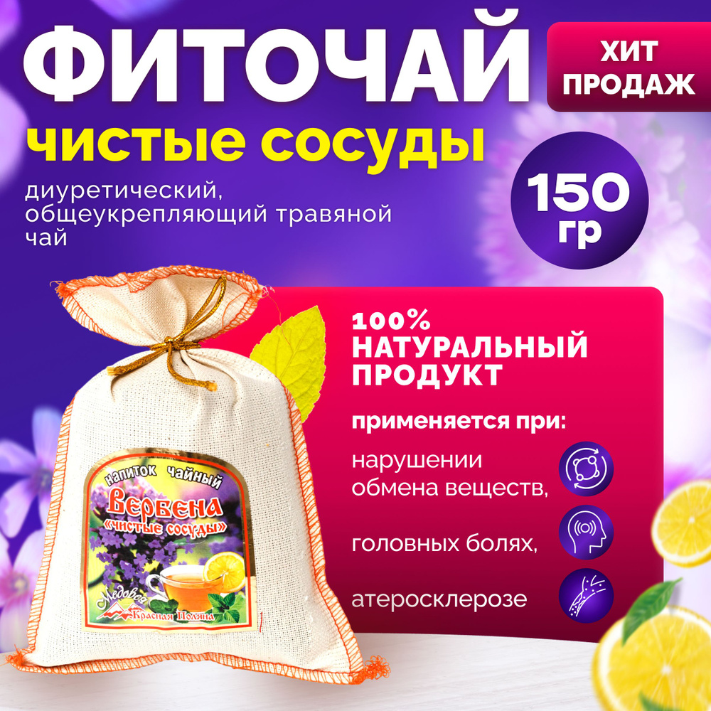 Натуральный фиточай с Красной поляны "Чистые сосуды" 150 гр. "Медовея" / полезен при нарушении обмена #1