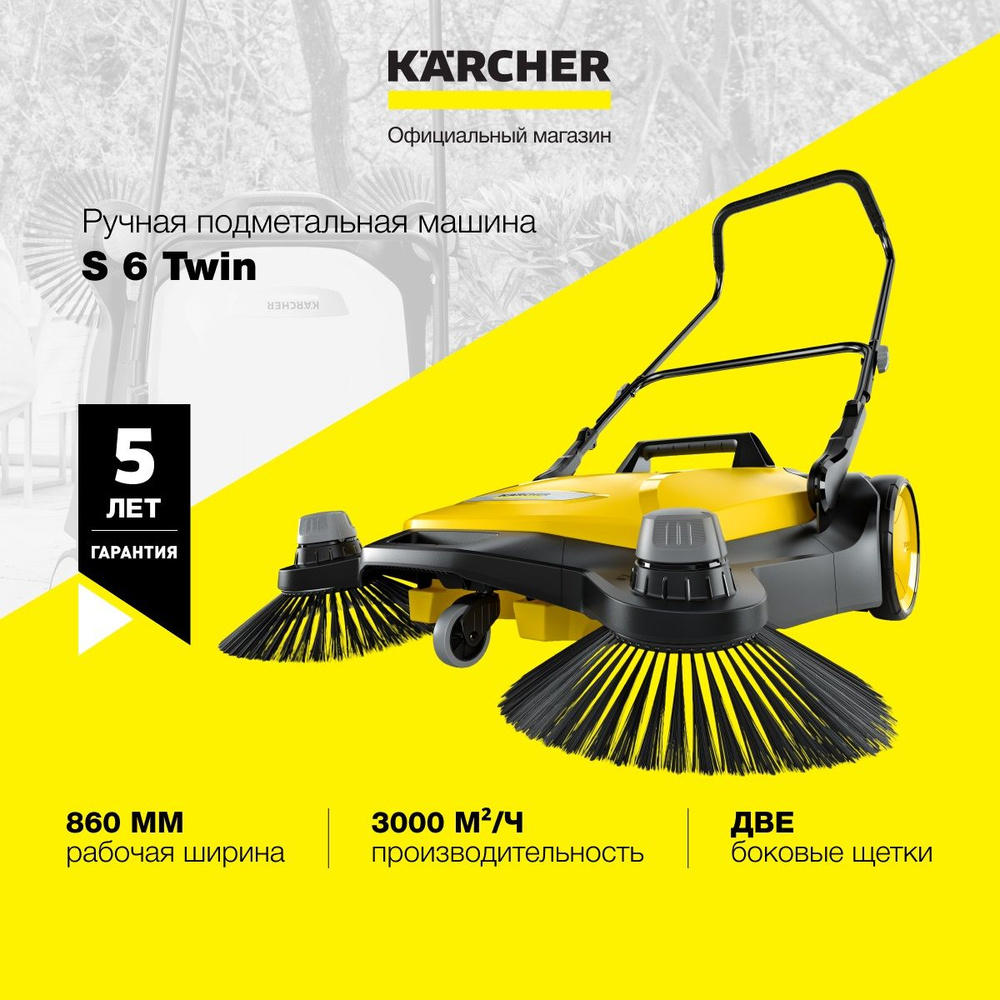 Ручная подметальная машина Karcher S 6 Twin 1.766-460.0 с рабочей шириной 860 мм, двумя регулируемыми #1