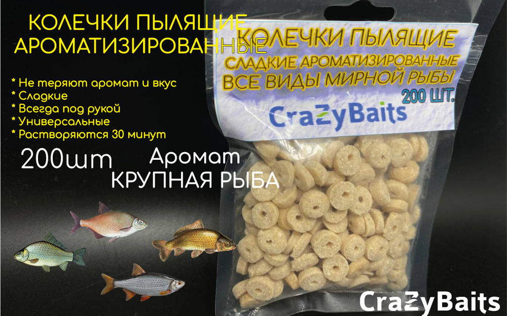 Бойлы-Колечки с отверстием CrazyBaits 8мм 200шт Аромат "Крупная рыба" для ловли на фидер, удочку и донку #1