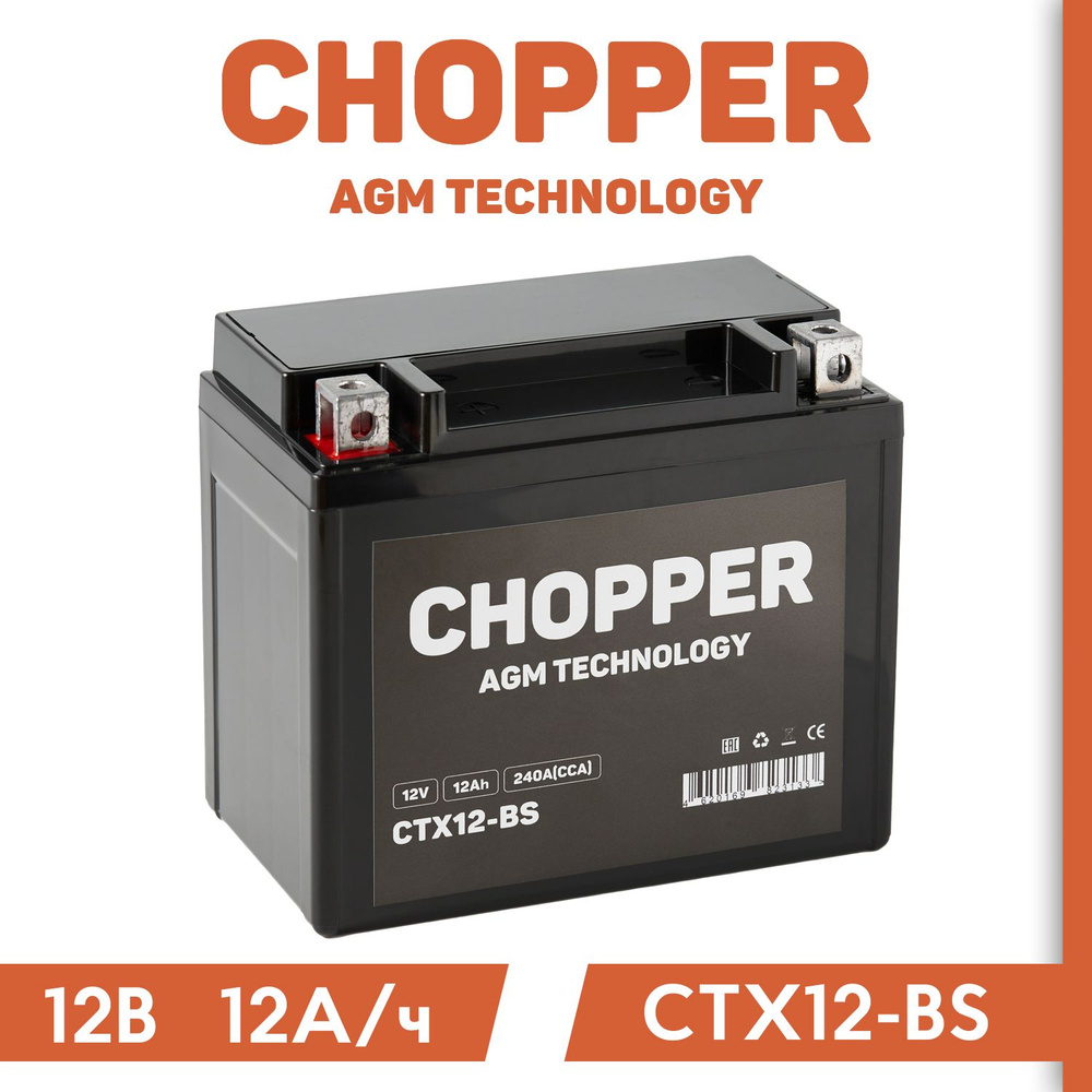 Мото Аккумулятор CHOPPER AGM 12В 12 А/ч 240A(CCA)(СТ1212, YTX12-BS) для мопеда, мотоцикла, скутера, ИБП, #1