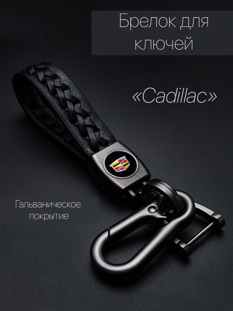 Брелок для ключей автомобиля плетеный с логотипом Cadillac (Кадиллак) карабин  #1