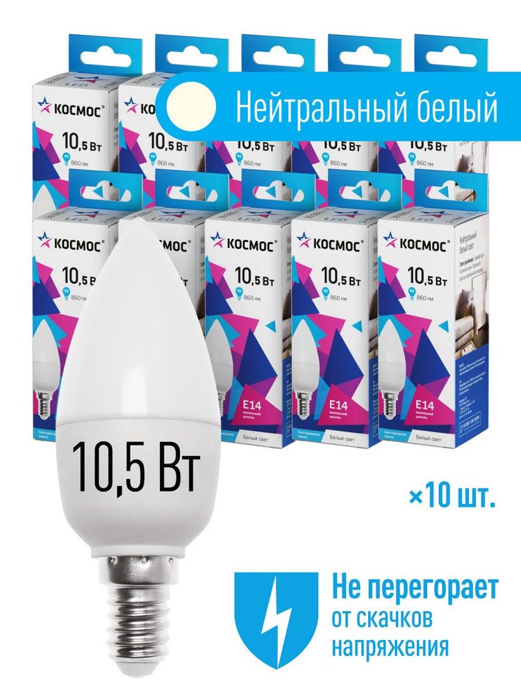Лампочки светодиодные Космос Свечка 10.5Вт E14 10шт (аналог 90Вт) Нейтральный белый свет  #1