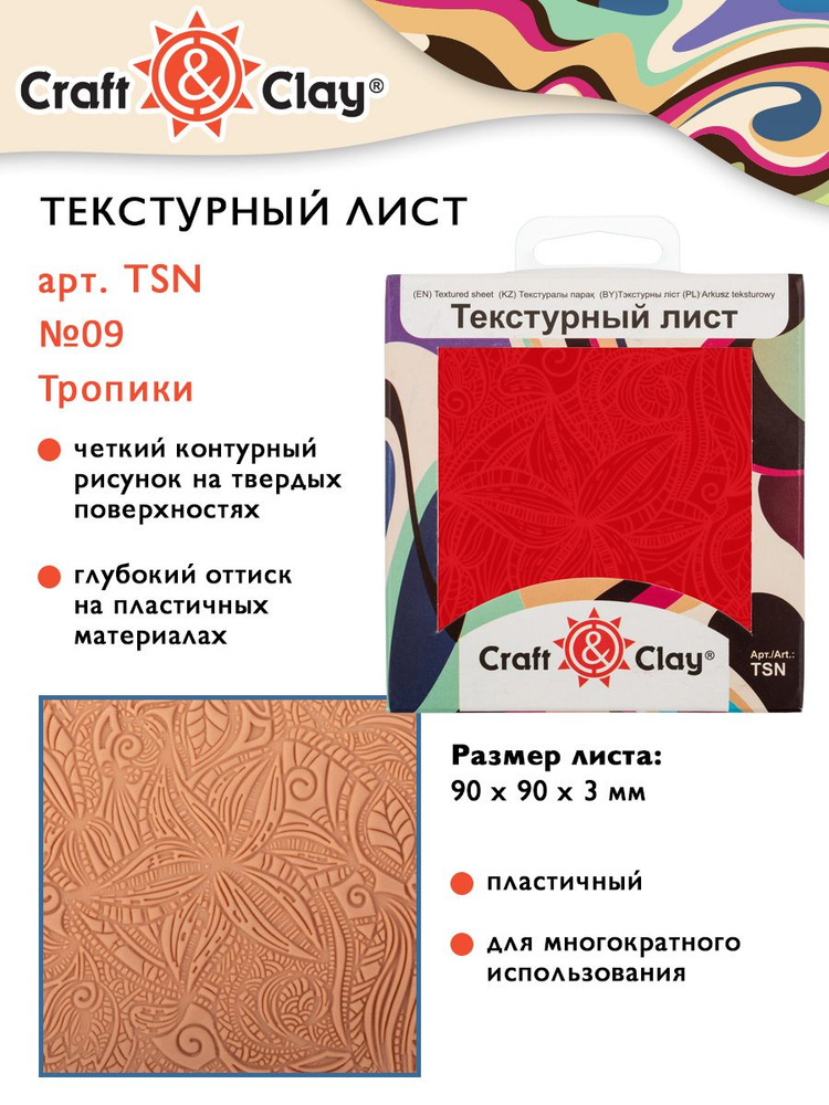 Текстурный лист, форма, трафарет "Craft&Clay" TSN 90x90x3 мм №09 Тропики  #1