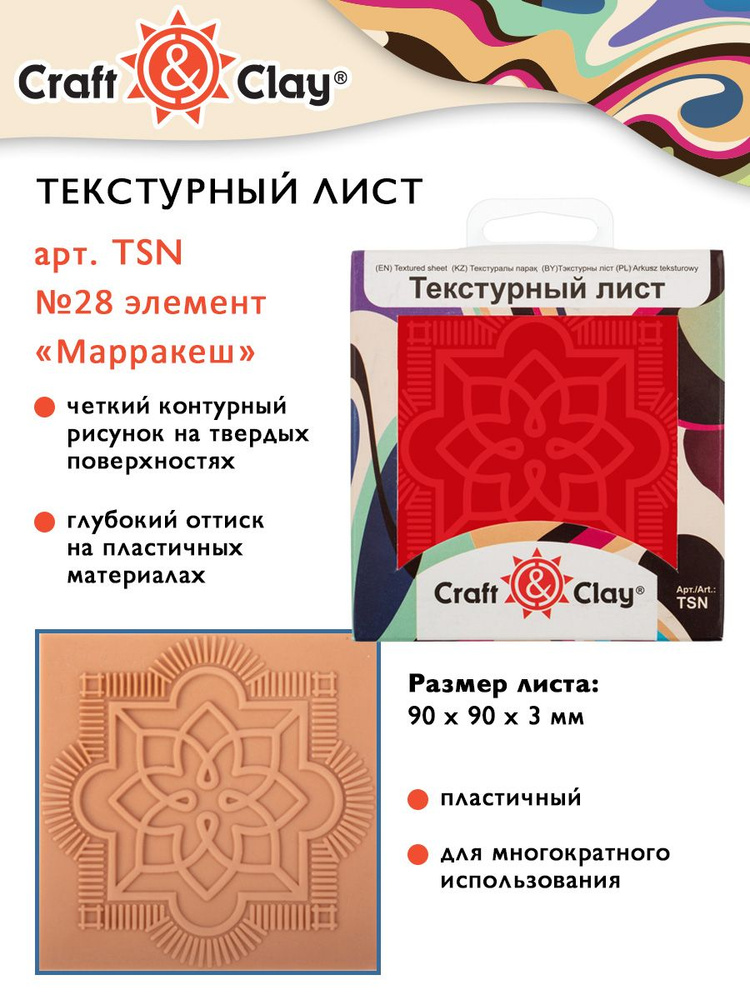 Текстурный лист, форма, трафарет "Craft&Clay" TSN 90x90x3 мм №28 элемент "Марракеш"  #1