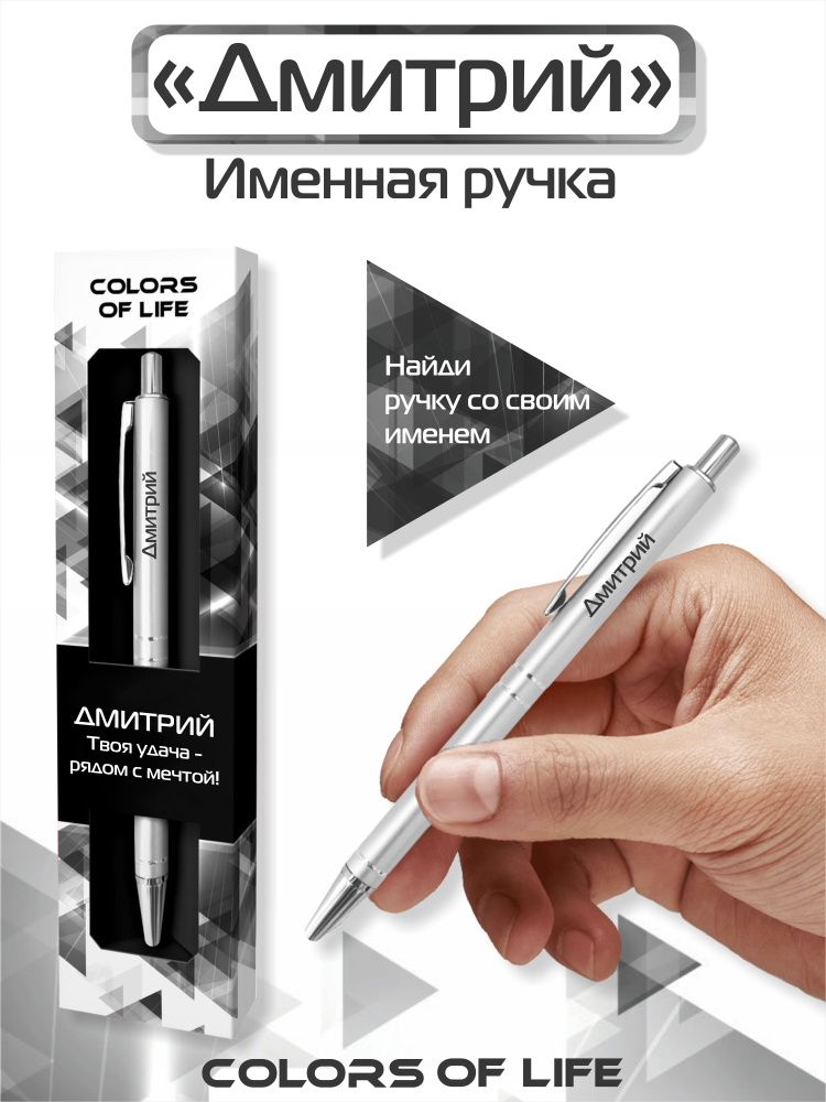 Ручка подарочная именная Colors of life с именем "Дмитрий" #1