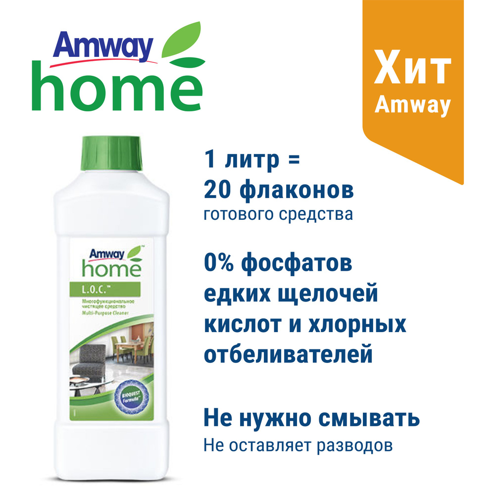 Многофункциональное чистящее средство L.O.C. Amway, 1 л #1