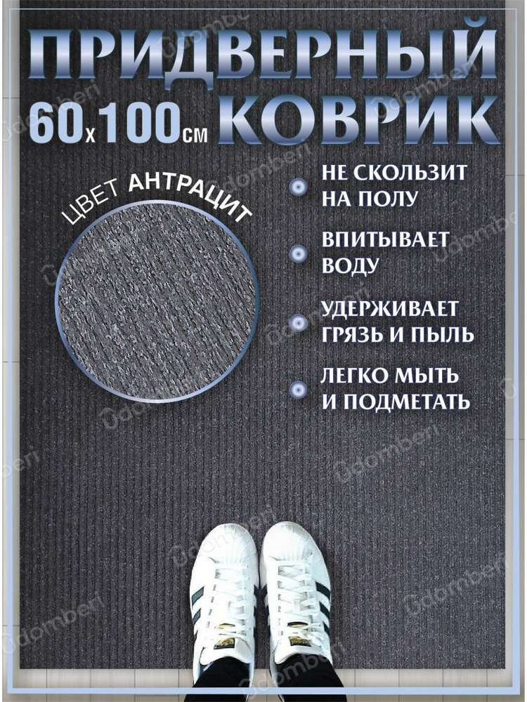 Коврик в прихожую придверный 60х100 влаговпитывающий #1