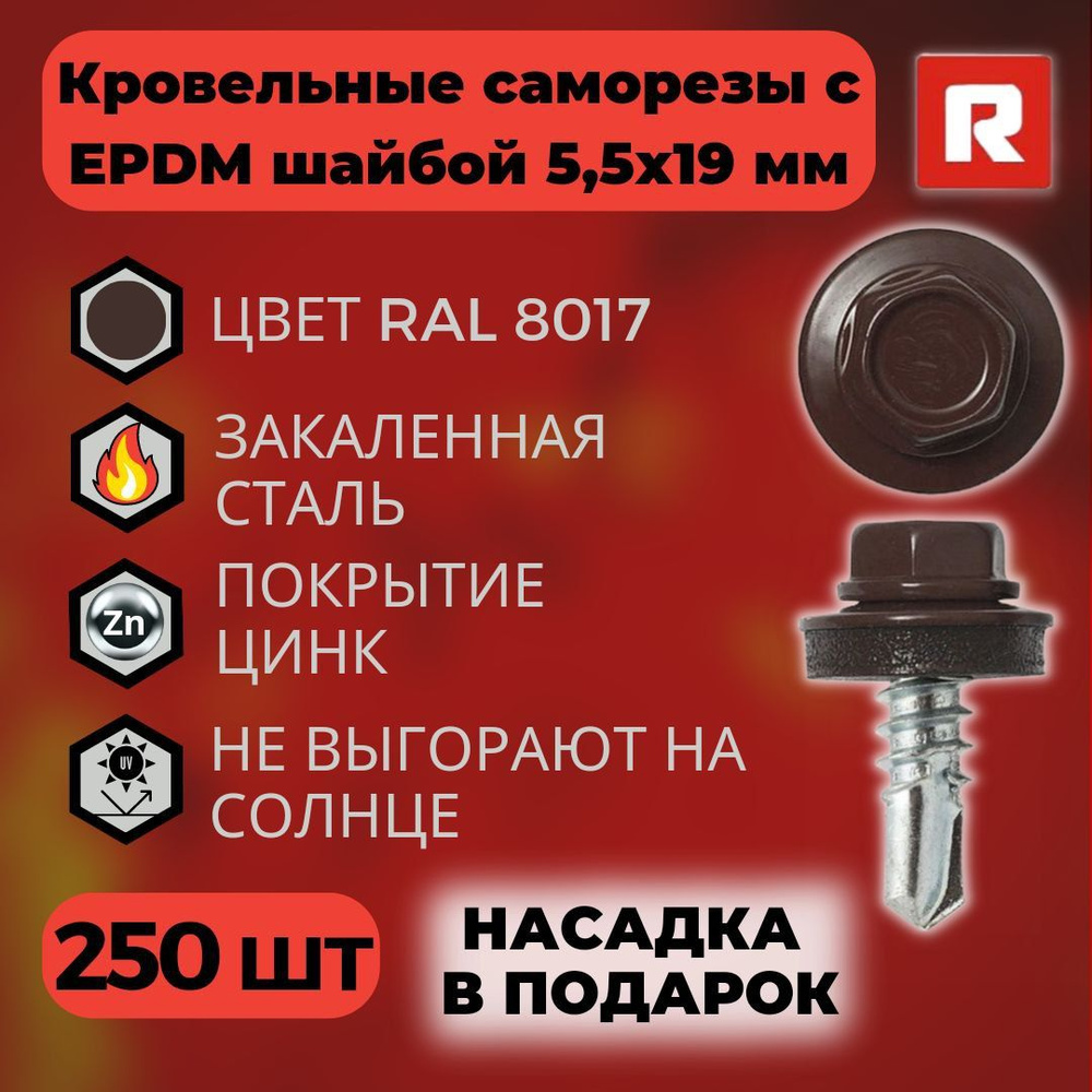 Саморезы кровельные Daxmer с прокладкой EPDM 5.5*19 по металлу RAL 8017 / Шурупы кровельные 5,5х19 / #1