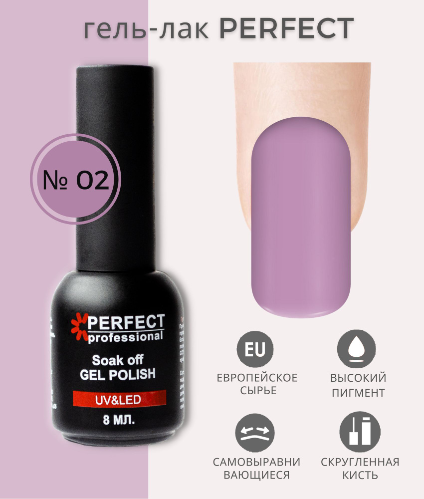 Гель-лак Perfect Gel Polish, БАЗОВАЯ коллекция, плотные оттенки, 8 мл, цвет №02  #1