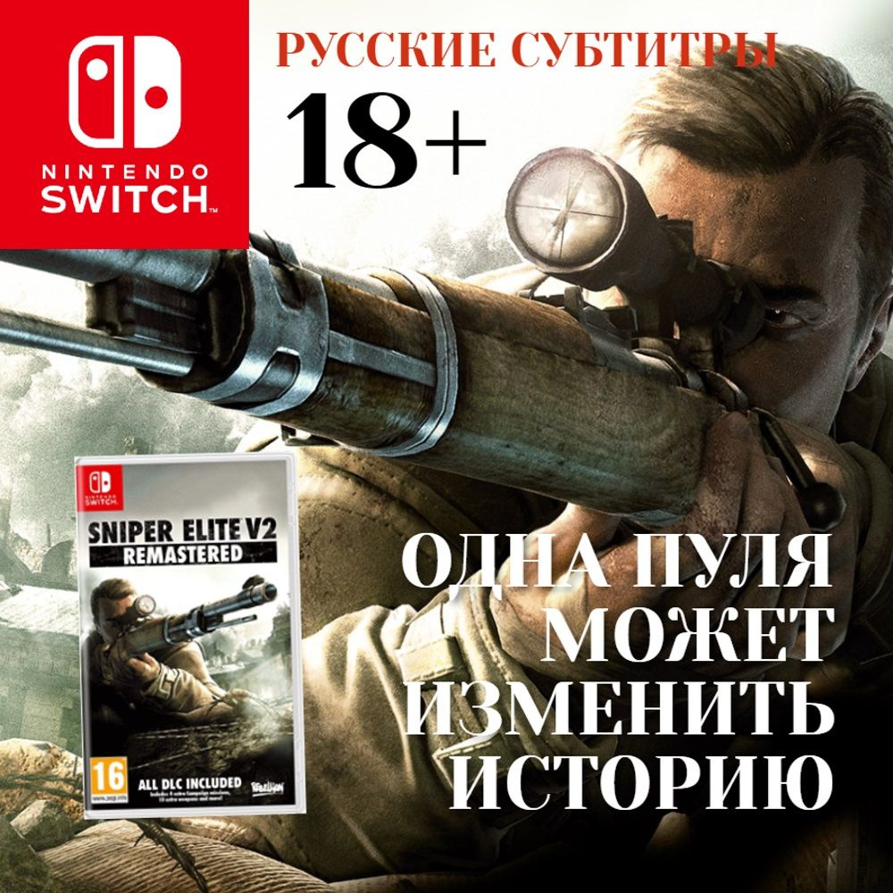 Игра Sniper Elite V2 Remastered (Nintendo Switch, Русские субтитры) #1