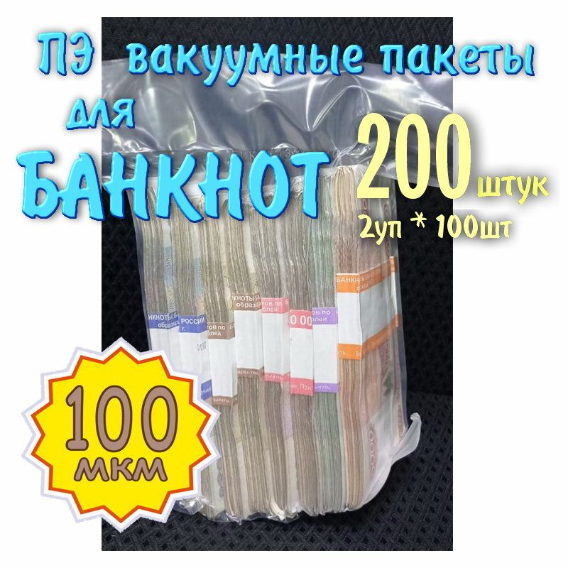 ПЭ вакуумные пакеты для банкнот (20см*29см, 100 мкм), 2уп*100шт  #1