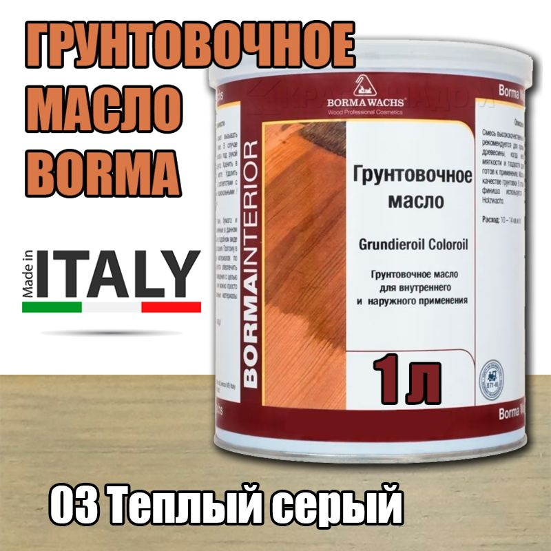Масло-грунт цветное Borma Grundierol Color Oil (1 л 03 Теплый серый ) #1