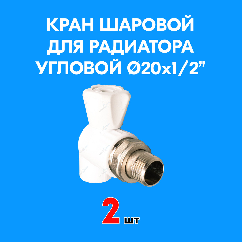 Кран шаровой для радиатора угловой 20x1/2" (2 шт) PPR Valfex - купить ...