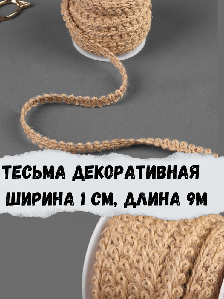 Джутовая тесьма для рукоделия #1