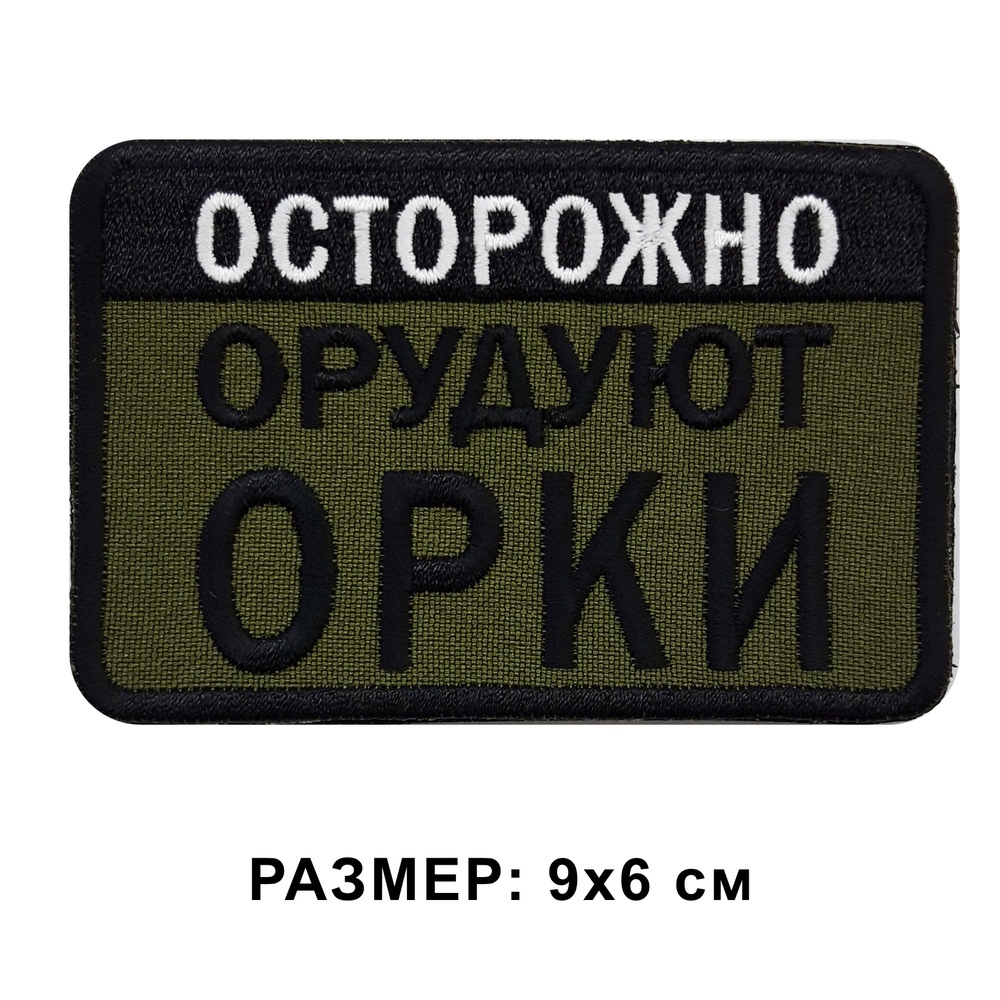 Нашивка ОСТОРОЖНО ОРУДУЮТ ОРКИ на липучке, шеврон тактический на одежду, цвет хаки 9*6 см. Патч с вышивкой #1