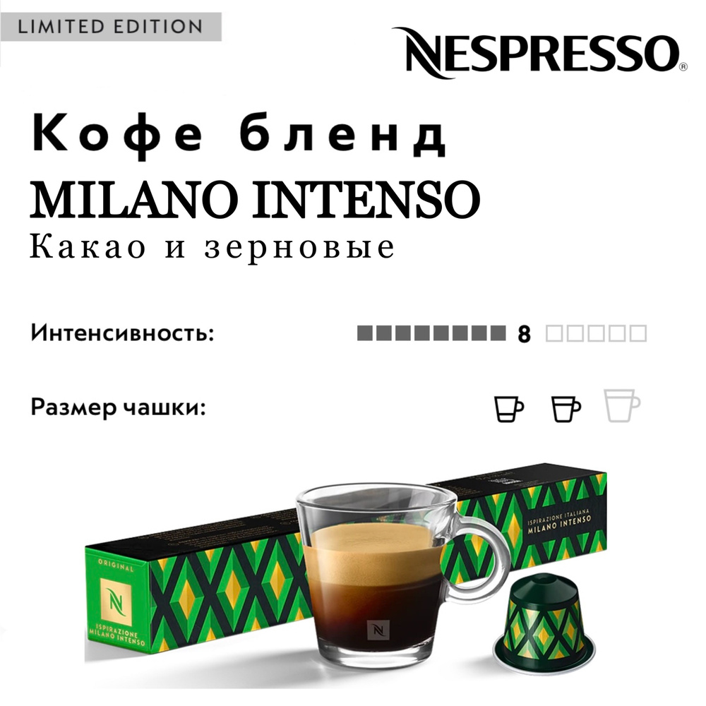 Кофе в капсулах Nespresso Milano Intenso #1