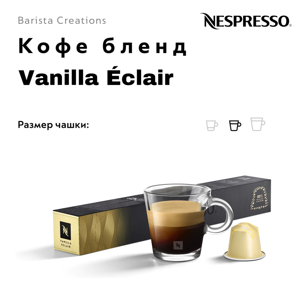 Кофе в капсулах Nespresso Vanilla Eclair #1