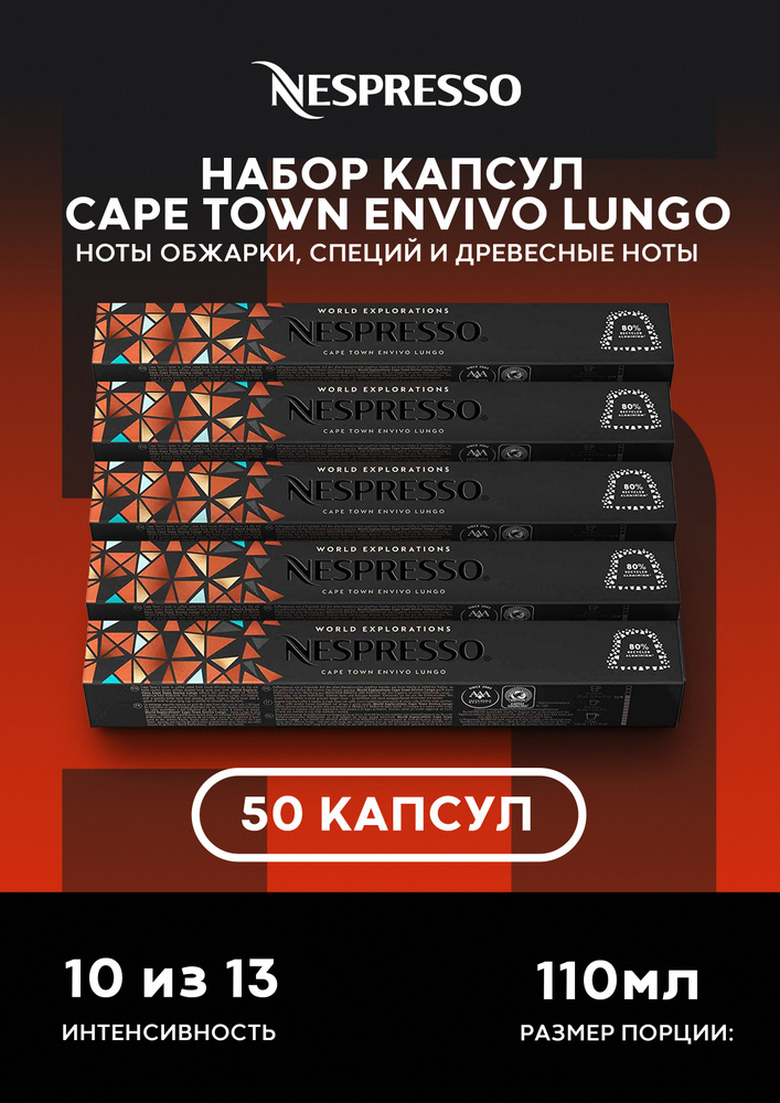 Набор кофе в капсулах Nespresso Cape Town Envivo Lungo для кофемашины, 50шт, 5уп  #1