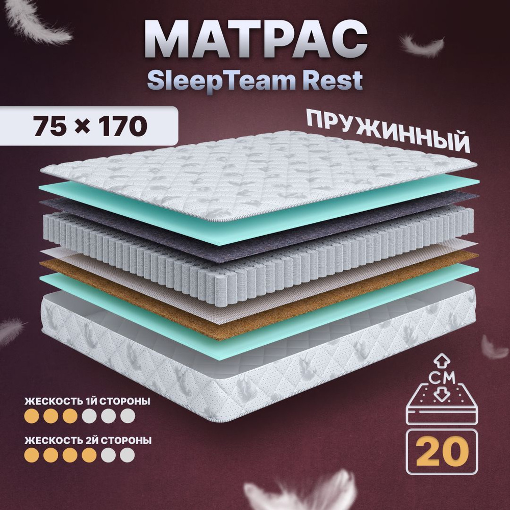 Sleepteam Матрас в кроватку Rest S600, Независимые пружины, 75х170 см  #1