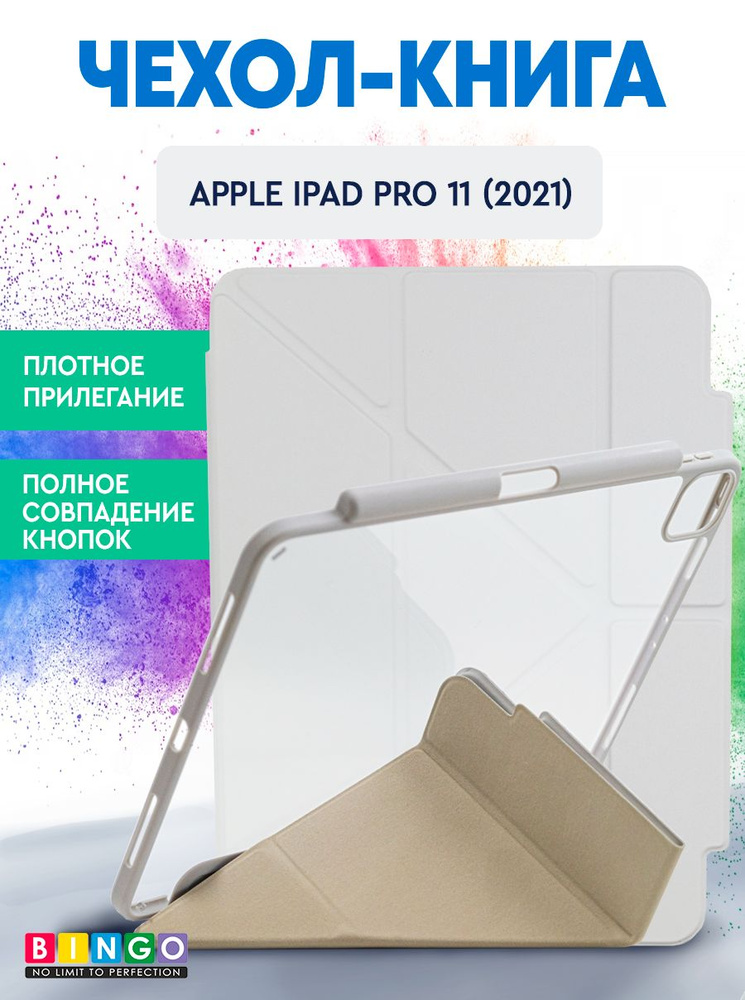 Чехол-книга Bingo Tablet Fold для Apple iPad Pro 11 (2021) Белый #1