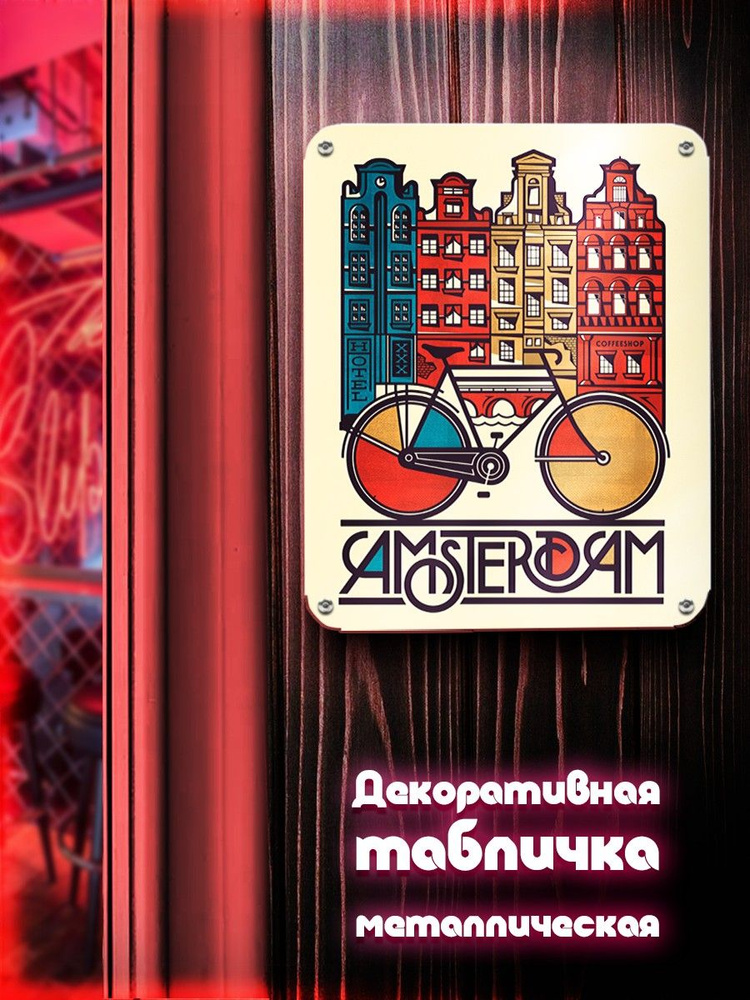 Табличка металлическая вертикальная 24*30 Винтаж Amsterdam (Велосипед, город, Европа, плакат, кафе, для #1