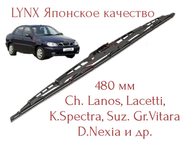 LYNXauto Щетка стеклоочистителя каркасная, арт. l480ls, 48 см #1