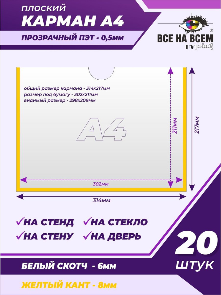 Карман А4 настенный, самоклеящийся, плоский, горизонтальный (314х217мм) с желтым кантом, с белым скотчем, #1