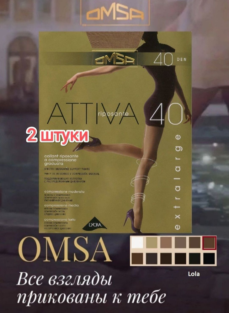 Колготки Omsa, 40 ден, 2 шт #1