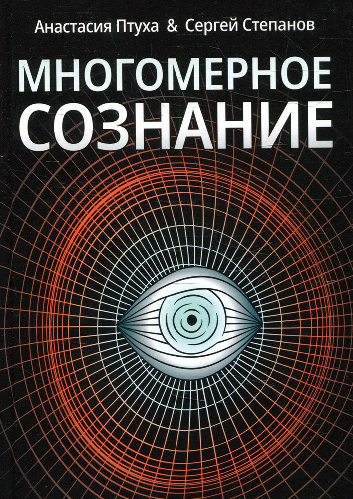 Многомерное сознание. Метафизические сказки о жизни | Птуха Анастасия Романовна  #1