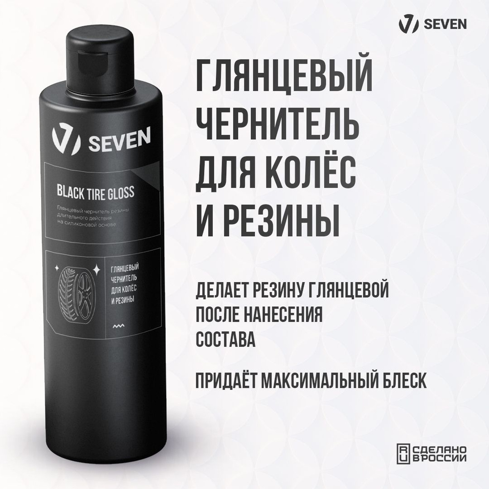 Глянцевый чернитель для шин Black Tire Gloss с триггером SEVEN, 250 мл  #1