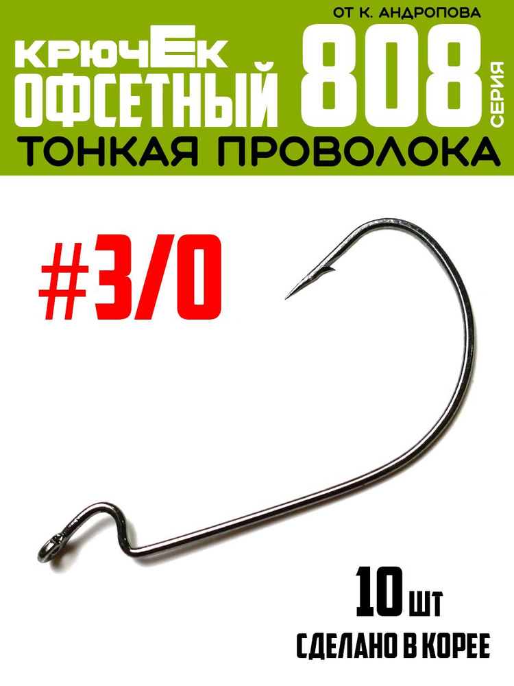 Крючки офсетные Modern Angler от К.Андропова #3/0 (10 шт) серия 808 #1