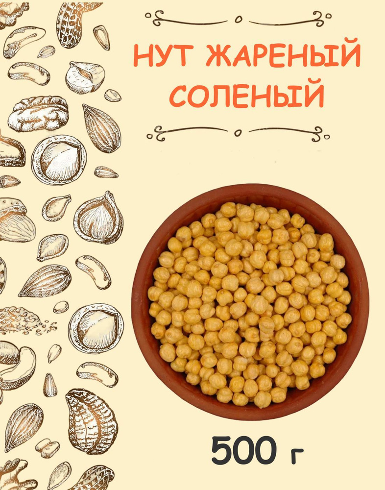 Нут жареный соленый узбекский 0.5 кг / 500 г #1